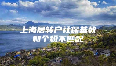 上海居转户社保基数和个税不匹配