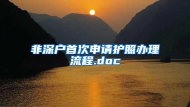 非深户首次申请护照办理流程.doc