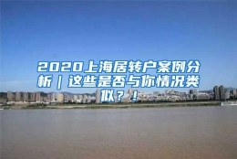 2020上海居转户案例分析｜这些是否与你情况类似？！