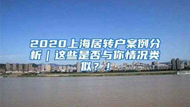 2020上海居转户案例分析｜这些是否与你情况类似？！