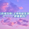 [咨询互助]上海应届生落户～～～很重要吗？