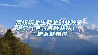 高校毕业生就业创业政策汇总（包含各种补贴） 一定不能错过