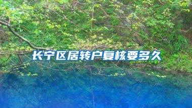 长宁区居转户复核要多久