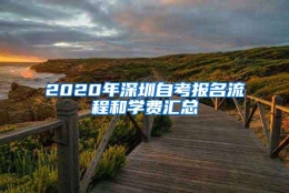 2020年深圳自考报名流程和学费汇总