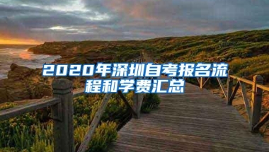 2020年深圳自考报名流程和学费汇总