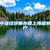 中级经济师办理上海居转户