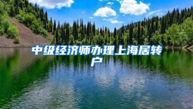 中级经济师办理上海居转户