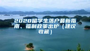 2020留学生落户最新指南、福利政策出炉（建议收藏）