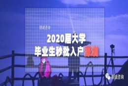 2020届大学毕业秒批入户深圳指标卡短信迟迟没收到