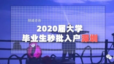 2020届大学毕业秒批入户深圳指标卡短信迟迟没收到