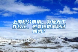 上海积分申请，外地无工作经历，也要提供离职证明吗？