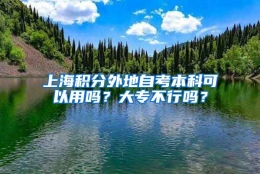 上海积分外地自考本科可以用吗？大专不行吗？