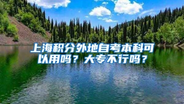 上海积分外地自考本科可以用吗？大专不行吗？