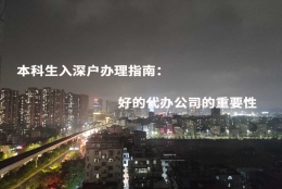 本科生入深户办理指南：好的代办公司的重要性