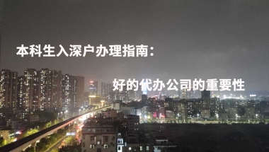 本科生入深户办理指南：好的代办公司的重要性