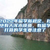 2022年留学新规定，杜绝有人浑水摸鱼，有留学打算的学生要注意了