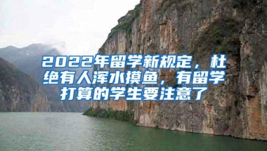 2022年留学新规定，杜绝有人浑水摸鱼，有留学打算的学生要注意了