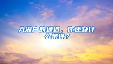 入深户的通道，你还缺什么条件？