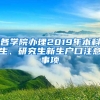 各学院办理2019年本科生、研究生新生户口注意事项