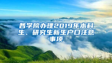 各学院办理2019年本科生、研究生新生户口注意事项