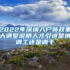 2022年深圳入户新政重大调整说明人才引进是填调工还是调干