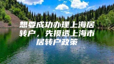 想要成功办理上海居转户，先摸透上海市居转户政策