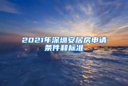 2021年深圳安居房申请条件和标准