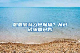 想要顺利入户深圳？从识破骗局开始