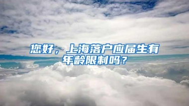 您好，上海落户应届生有年龄限制吗？