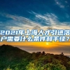 2021年上海人才引进落户需要什么条件和手续？