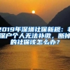 2019年深圳社保新规：非深户个人无法补缴，断掉的社保该怎么办？