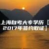 上海自考大专学历【2017年签约取证】