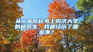 从二本院校考上同济大学的研究生，我都经历了哪些事？