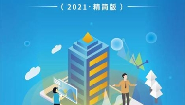 居转户由7年缩短至5年或3年！张江科学城新版政策操作指南发布