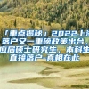 「重点揭秘」2022上海落户又一重磅政策出台，应届硕士研究生、本科生直接落户-真相在此