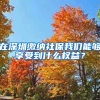 在深圳缴纳社保我们能够享受到什么权益？