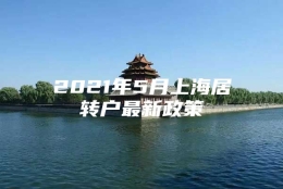 2021年5月上海居转户最新政策