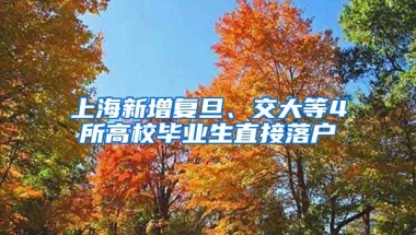 上海新增复旦、交大等4所高校毕业生直接落户