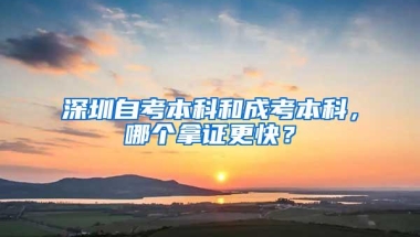 深圳自考本科和成考本科，哪个拿证更快？