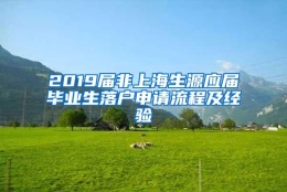 2019届非上海生源应届毕业生落户申请流程及经验