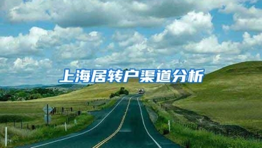 上海居转户渠道分析