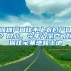 深圳户口比不上农村户口？放心，今年入深户可以保住宅基地和土地