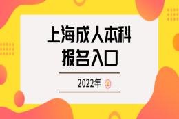 上海成人本科报名入口2022年