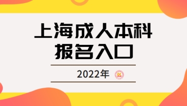 上海成人本科报名入口2022年