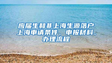 应届生和非上海生源落户上海申请条件、申报材料、办理流程