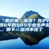 “离沪潮”来袭？在沪打拼6年的985毕业生声泪俱下：坚持不住了