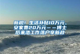 新规！生活补贴10万元、安家费20万元……博士后来洛工作落户享新政