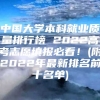 中国大学本科就业质量排行榜 2022高考志愿填报必看！(附2022年最新排名前十名单)