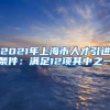 2021年上海市人才引进条件：满足12项其中之一