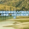 深圳社保居住入户超8万人申请，9月30报名截止